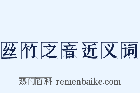 丝竹之音近义词是什么意思的图片